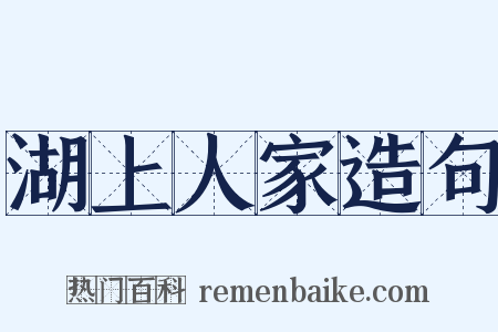 湖上人家造句是什么意思的图片